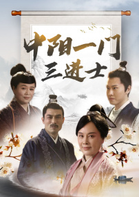 中陽一門三進(jìn)士?