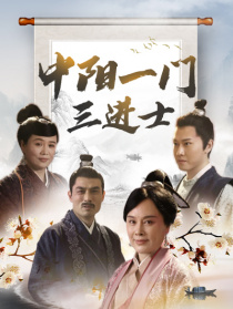 中陽一門三進(jìn)士?