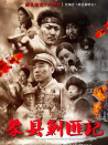 象县剿匪记