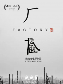 廠
