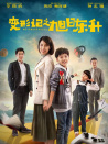 變形記之旭日東升
