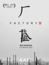 厂