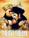 傾國傾城