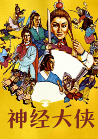 神經(jīng)大俠