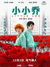 小小喬