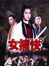 女捕快