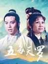 五毒天罗
