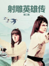射雕英雄傳第三集