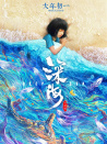 深海