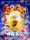 熊出沒·伴我“熊芯”