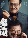老江湖
