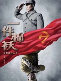 一件棉袄