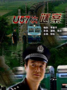U57次谜案
