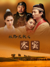 丝路长歌之寒窑