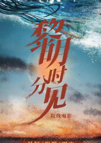 黎明時分見