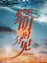 黎明時(shí)分見
