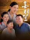 金桂蘭