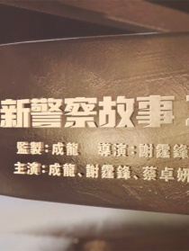 新警察故事2