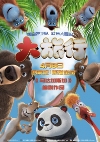 大旅行