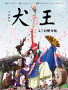 平家物語：犬王