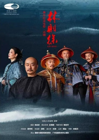 林則徐