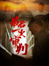 最后一次审判
