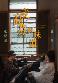麦高芬的味道