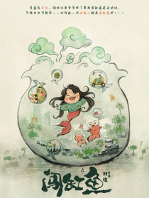 闖缸魚