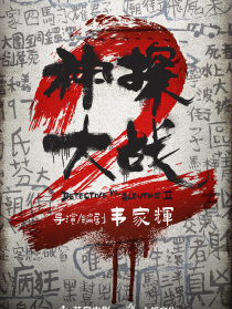 神探大战2