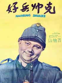 好兵帅克