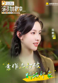 《演員加載中》第五期：陳都靈