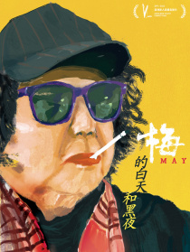 梅的白天和黑夜