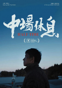 中場休息