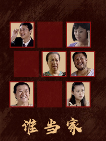 谁当家