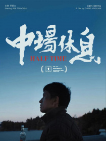 中场休息