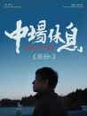 中場(chǎng)休息