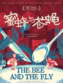 蜜蜂与苍蝇