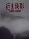遠(yuǎn)山淡影