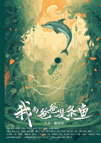 我的爸爸是條魚