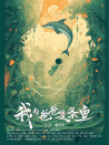 我的爸爸是條魚