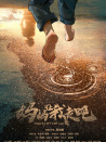媽媽，讓我走吧