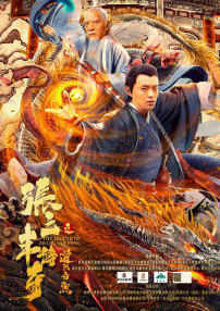 张三丰之道法自然