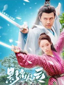 影离风云