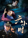 六小時