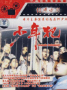 少年犯