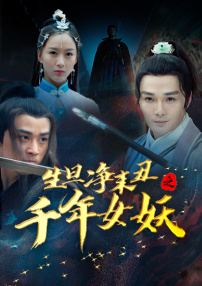 生旦凈末丑之千年女妖