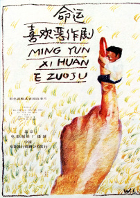 命运喜欢恶作剧