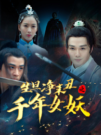 生旦净末丑之千年女妖