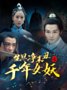 生旦凈末丑之千年女妖
