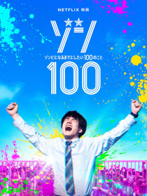 僵尸100～在成為僵尸前要做的100件事